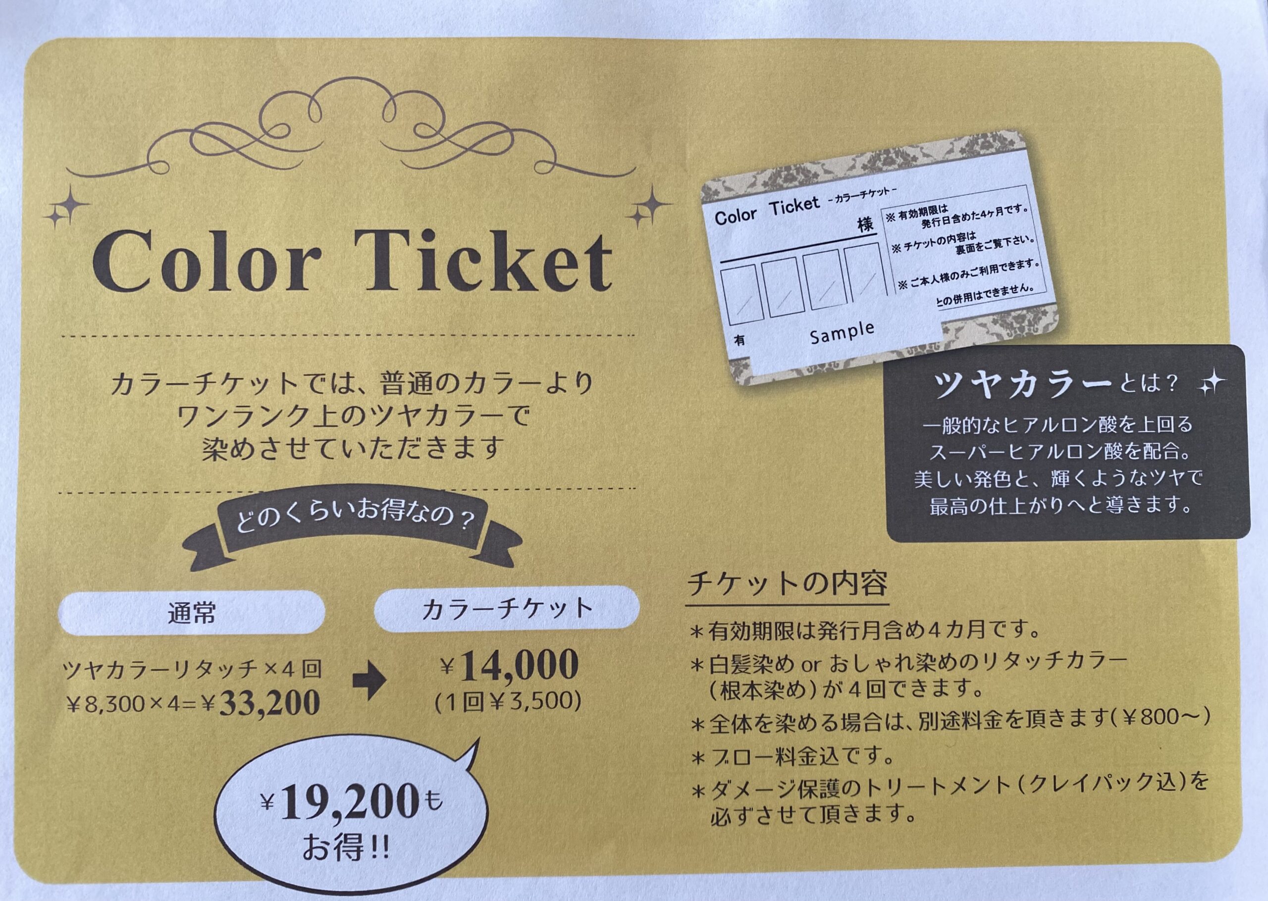 超お得！？カラーチケット