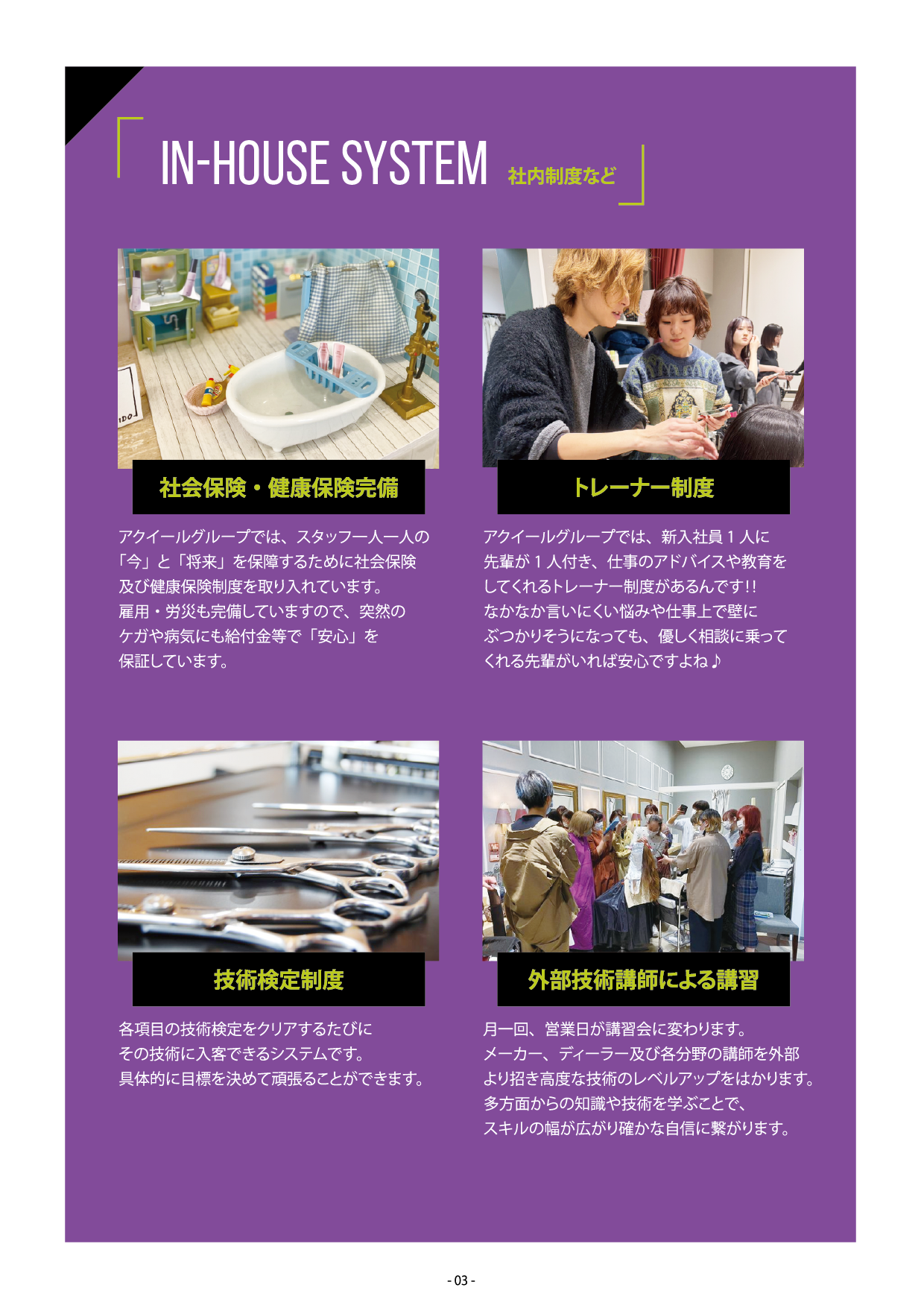 アクイールグループの社内制度など